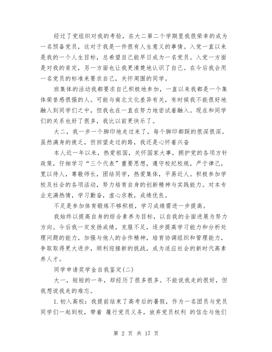 2024奖学金自我鉴定与2024奥运会演讲稿汇编_第2页