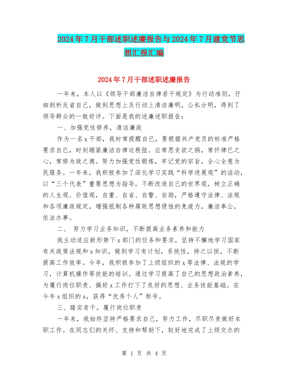 2024年7月干部述职述廉报告与2024年7月建党节思想汇报汇编_第1页