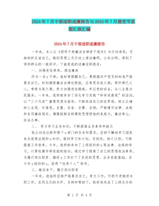 2024年7月干部述职述廉报告与2024年7月建党节思想汇报汇编