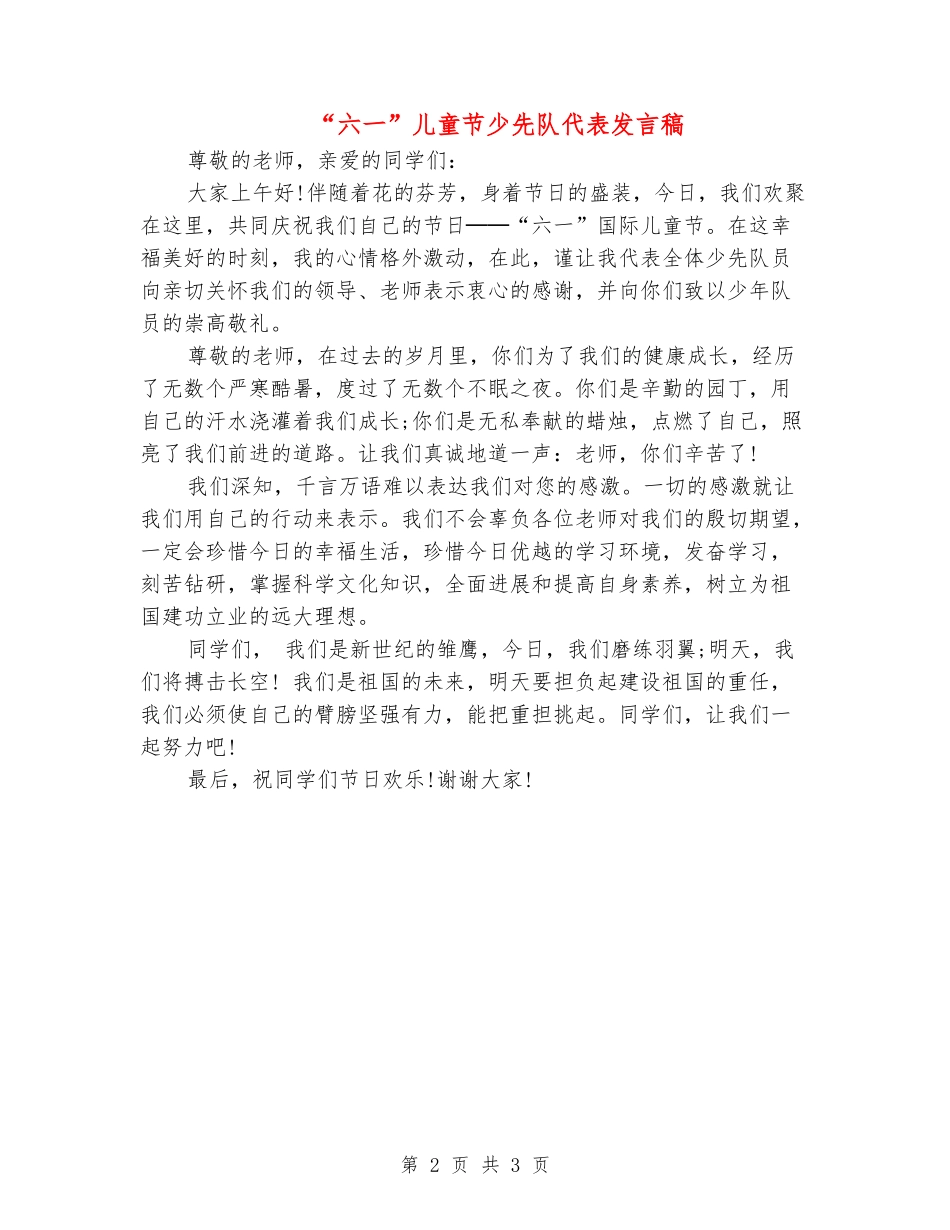 “六一”儿童节少先队代表发言稿_第2页