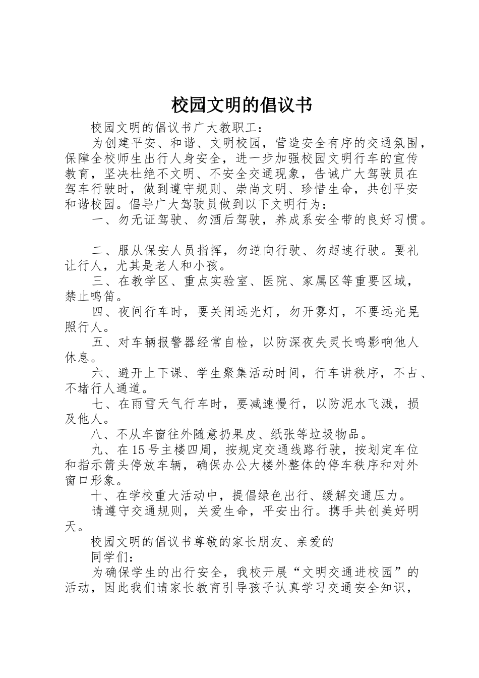 校园文明的倡议书范文_第1页