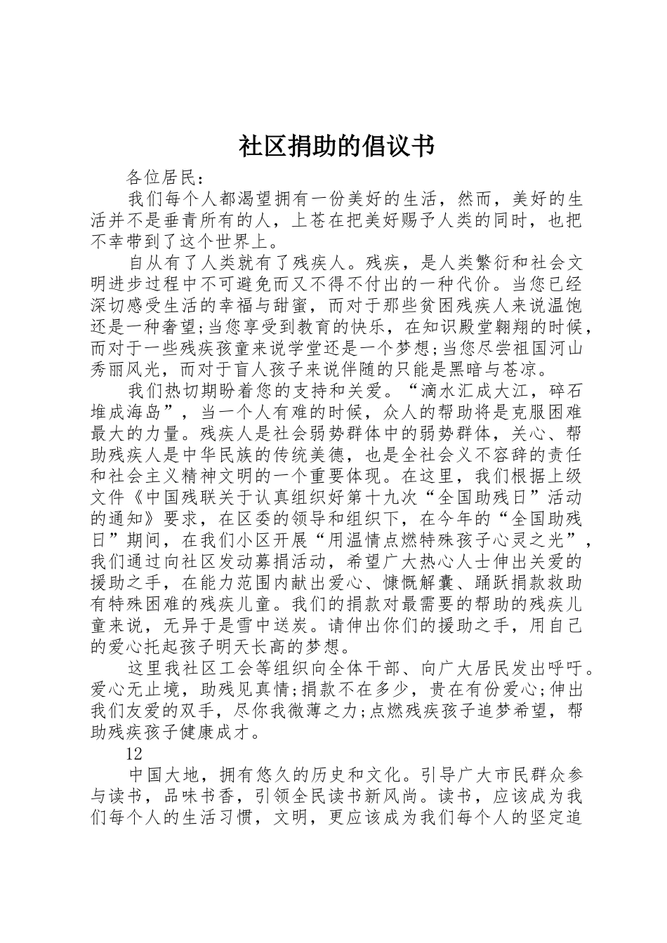 社区捐助的倡议书范文_第1页