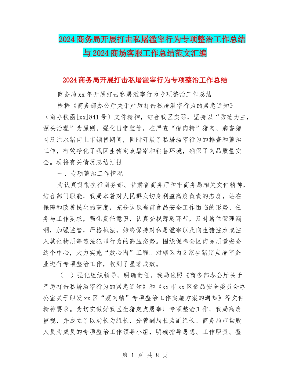 2024商务局开展打击私屠滥宰行为专项整治工作总结与2024商场客服工作总结范文汇编_第1页