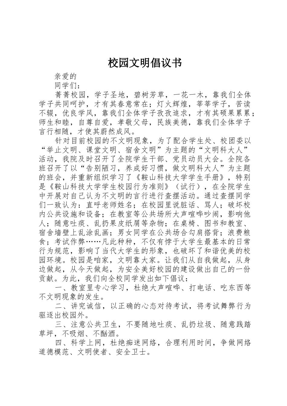 校园文明倡议书范文大全(23)_第1页