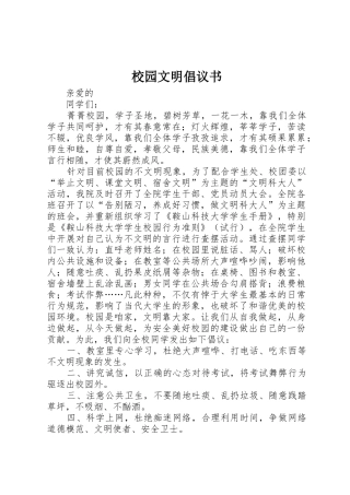 校园文明倡议书范文大全(23)