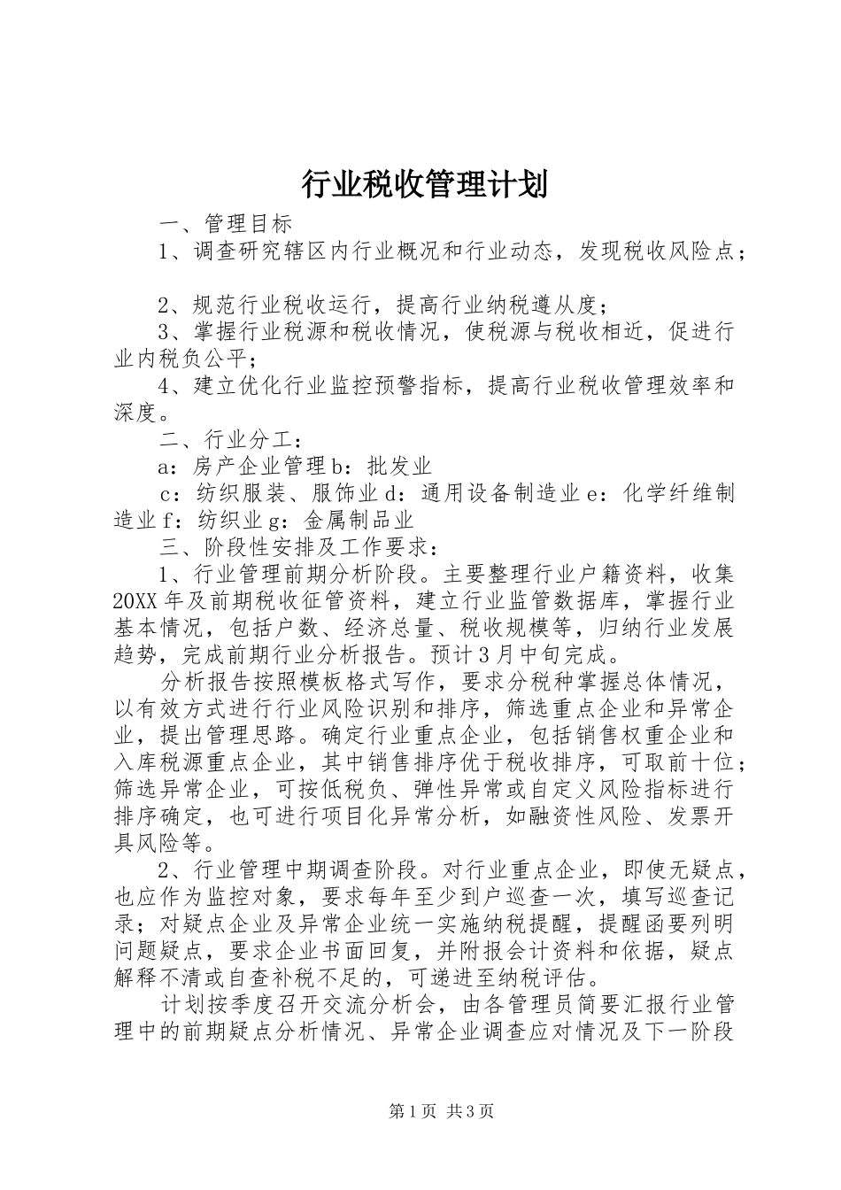 行业税收管理计划_第1页