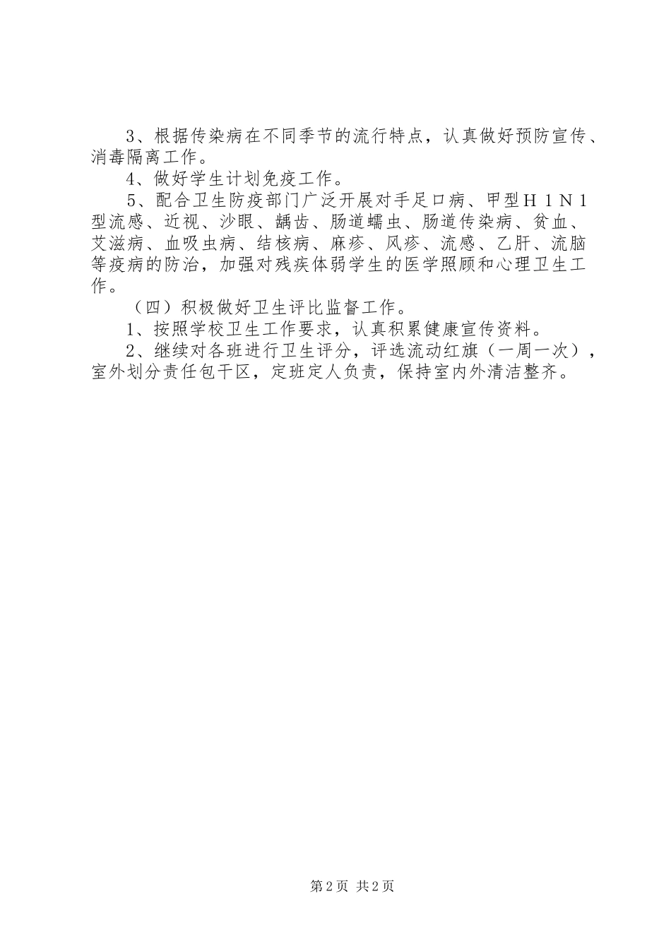 学校卫生防疫工作计划推荐_第2页