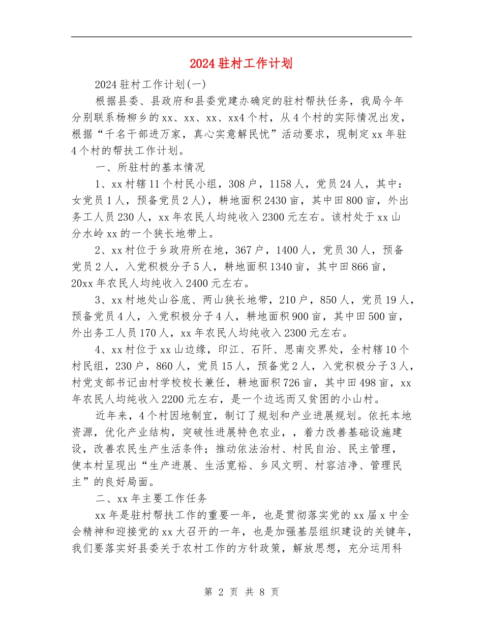 2024驻村工作计划_第2页