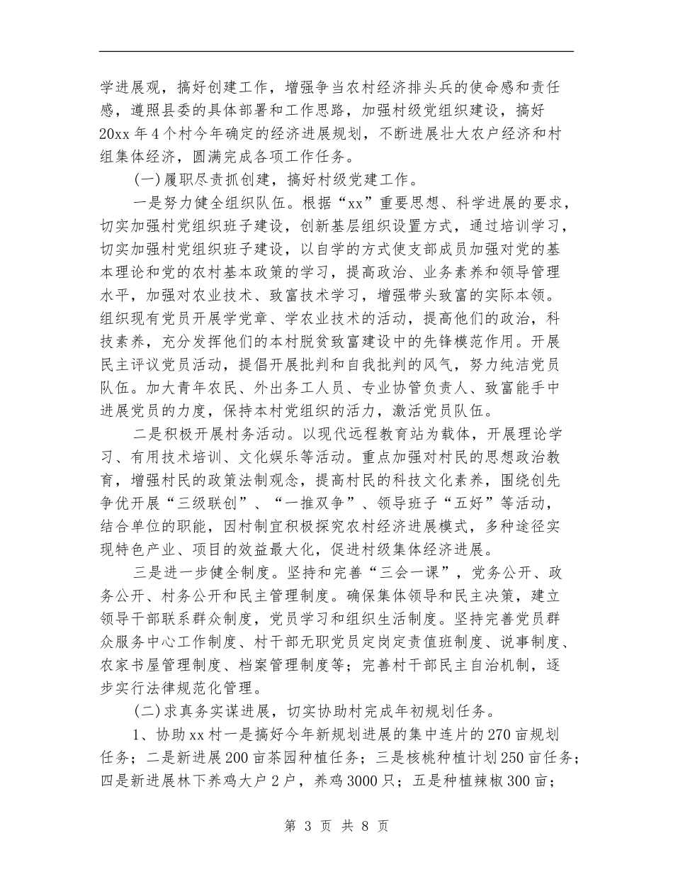 2024驻村工作计划_第3页
