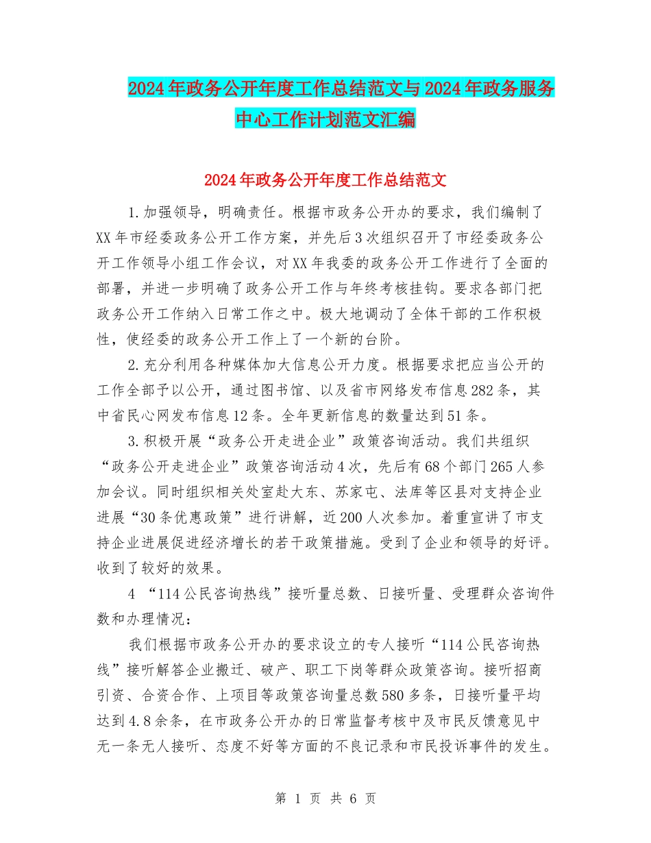 2024年政务公开年度工作总结范文与2024年政务服务中心工作计划范文汇编_第1页