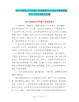 2024年政务公开年度工作总结范文与2024年政务服务中心工作计划范文汇编