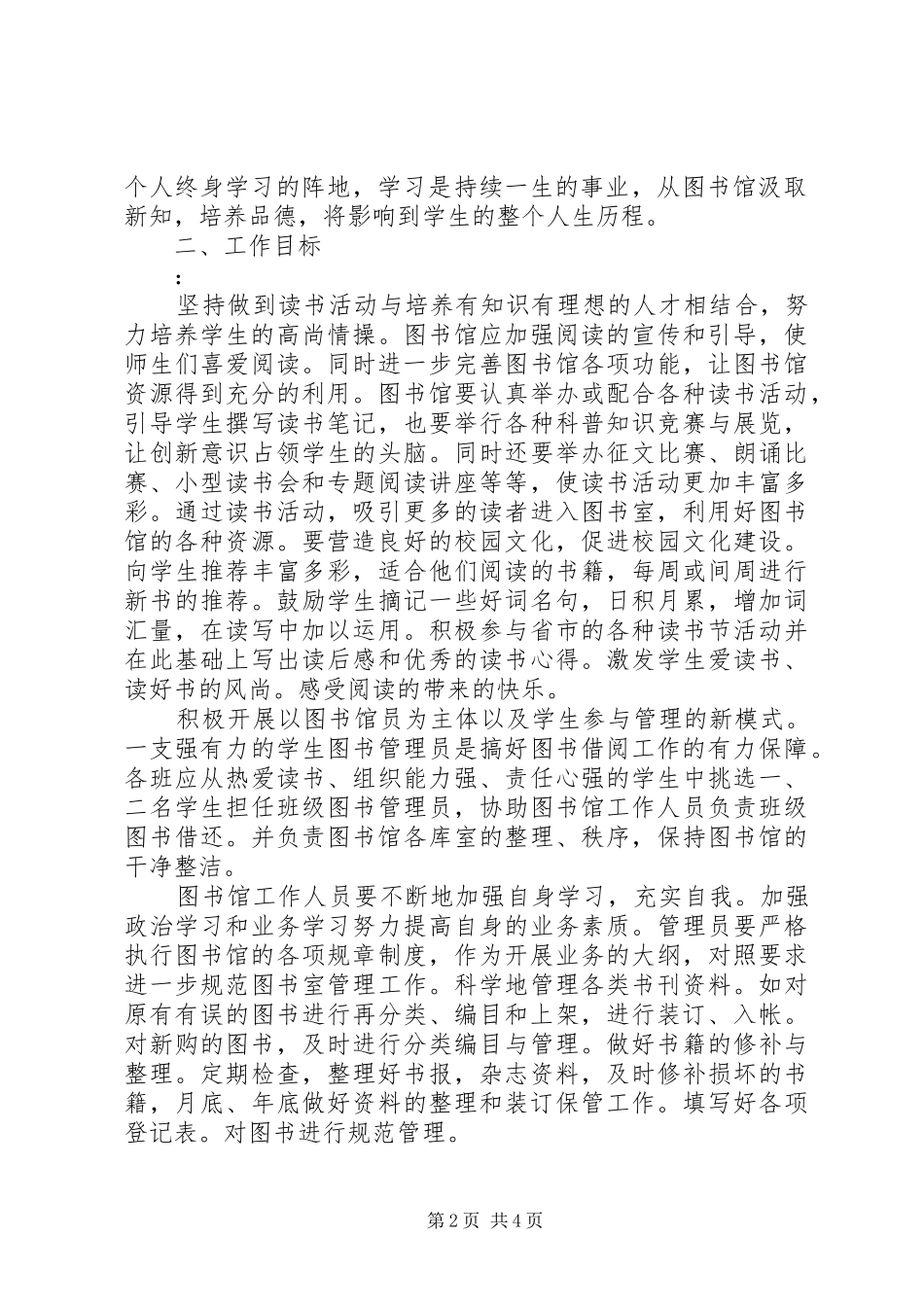 学校图书室工作计划范文大全_第2页