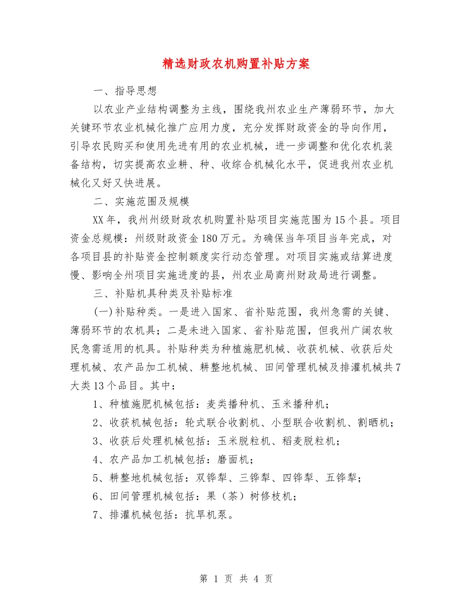 财政农机购置补贴方案_第1页