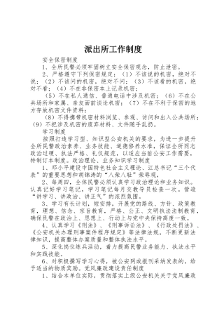 派出所工作规章制度 