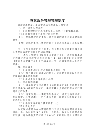 营运服务管理管理规章制度 