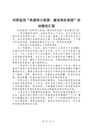 州药监局“热爱伟大祖国、建设美好家园”活动情况汇报 
