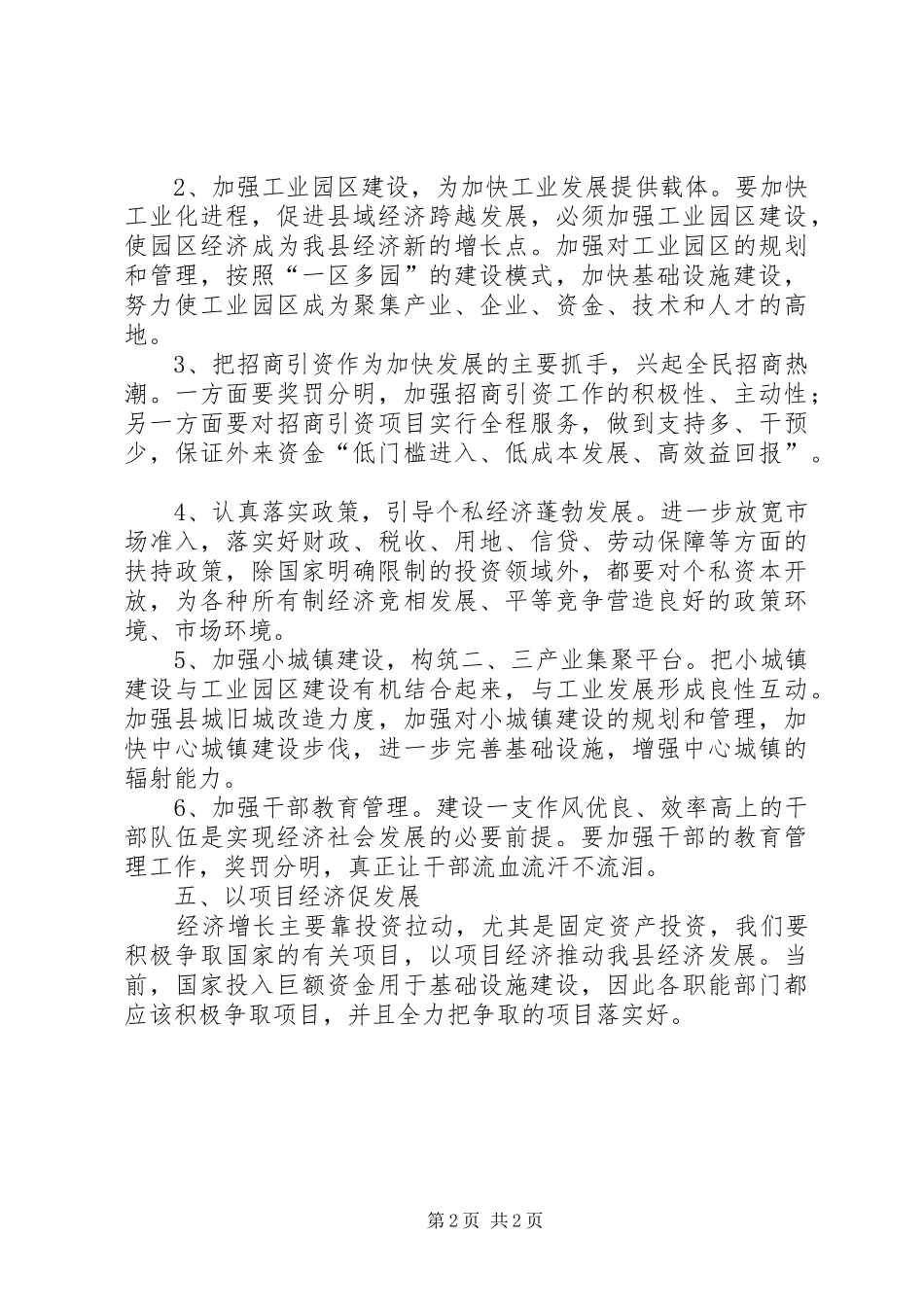 乡镇贯彻全县领导干部会议情况汇报 _第2页