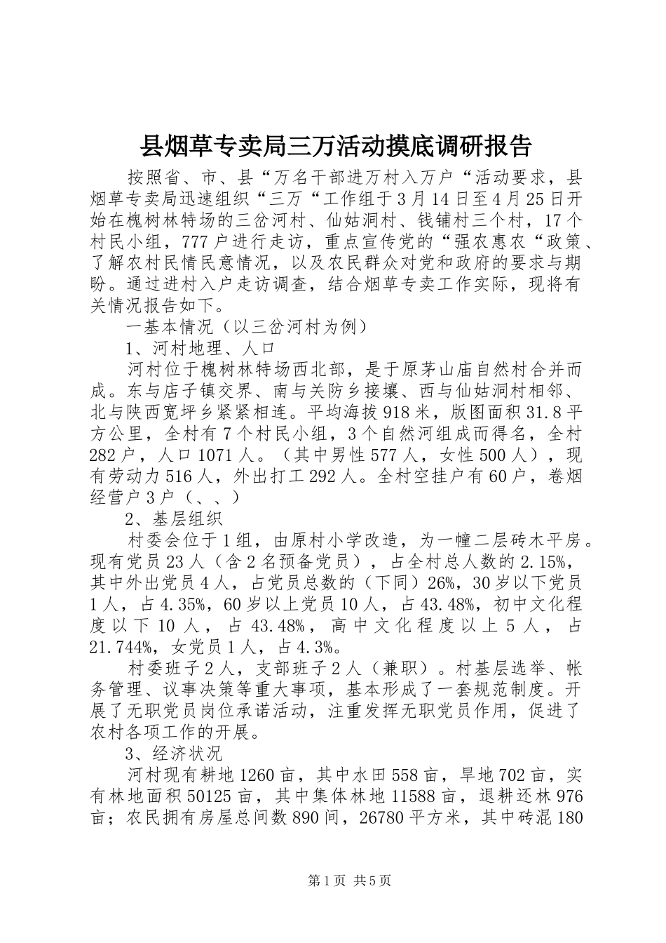 县烟草专卖局三万活动摸底调研报告 _第1页