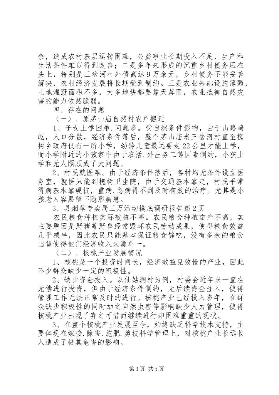 县烟草专卖局三万活动摸底调研报告 _第3页