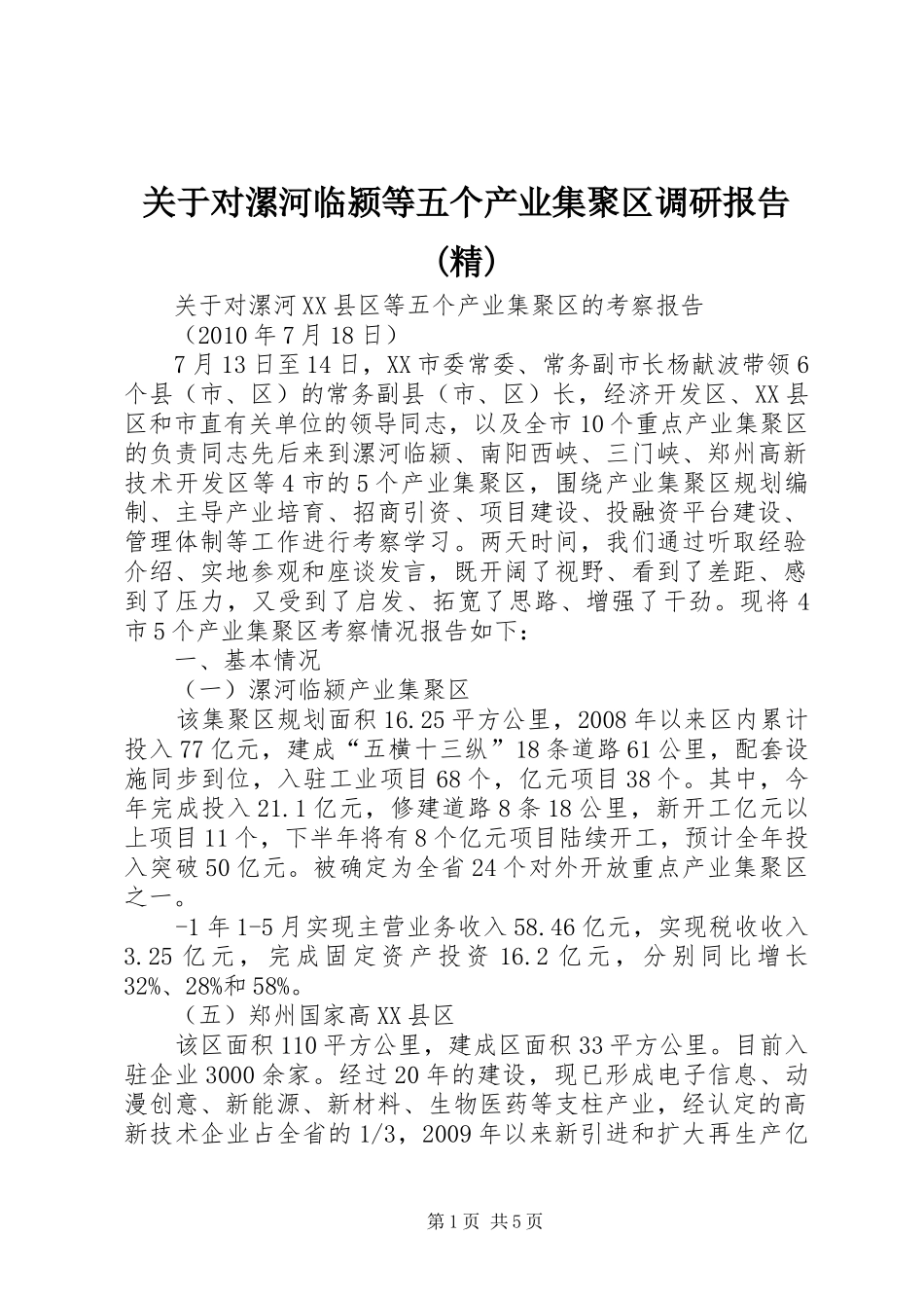 关于对漯河临颍等五个产业集聚区调研报告(精) _第1页
