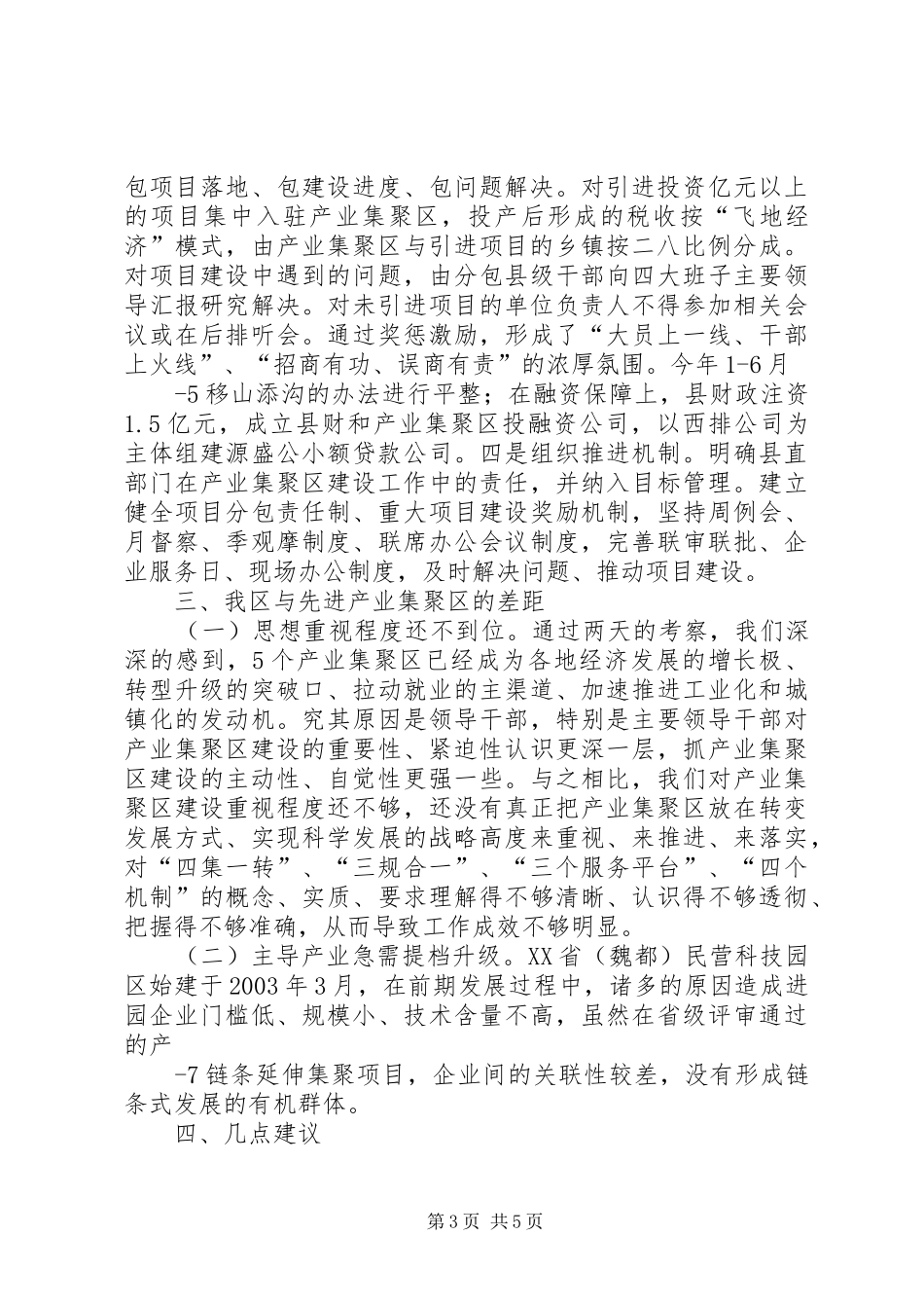 关于对漯河临颍等五个产业集聚区调研报告(精) _第3页