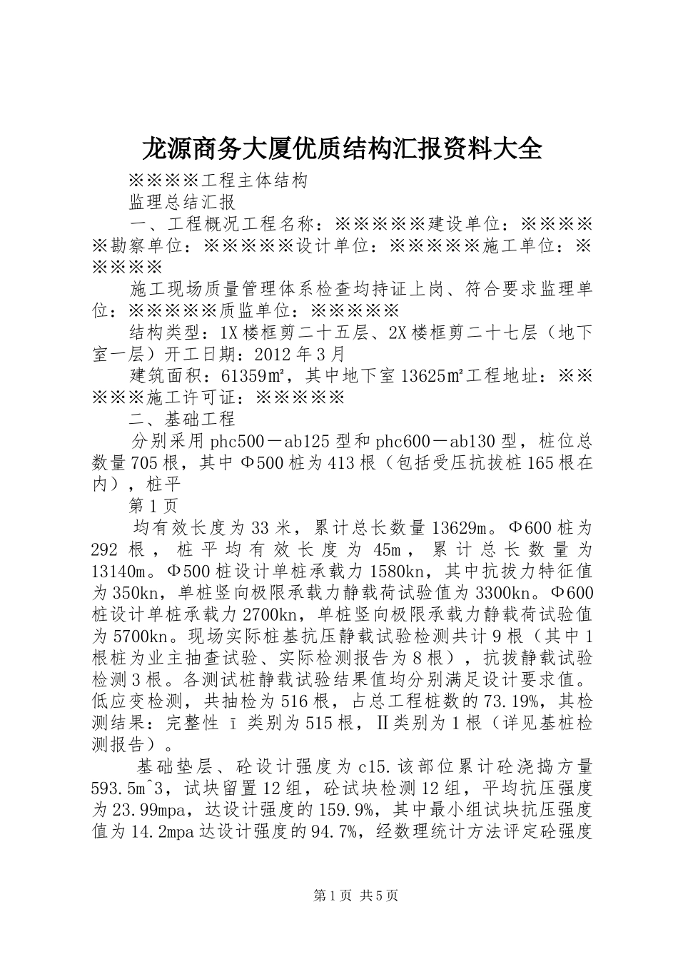 龙源商务大厦优质结构汇报资料大全 _第1页