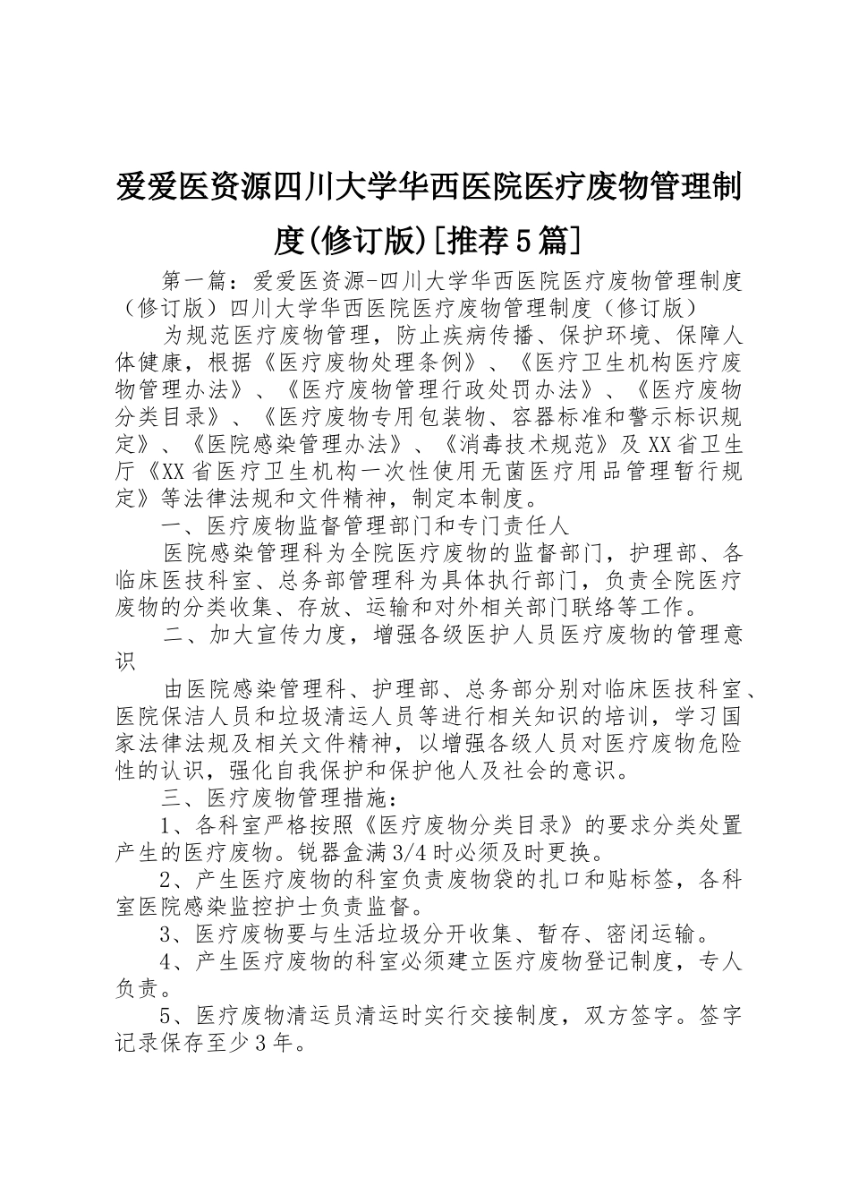 爱爱医资源四川大学华西医院医疗废物管理规章制度(修订版)[推荐5篇]_第1页