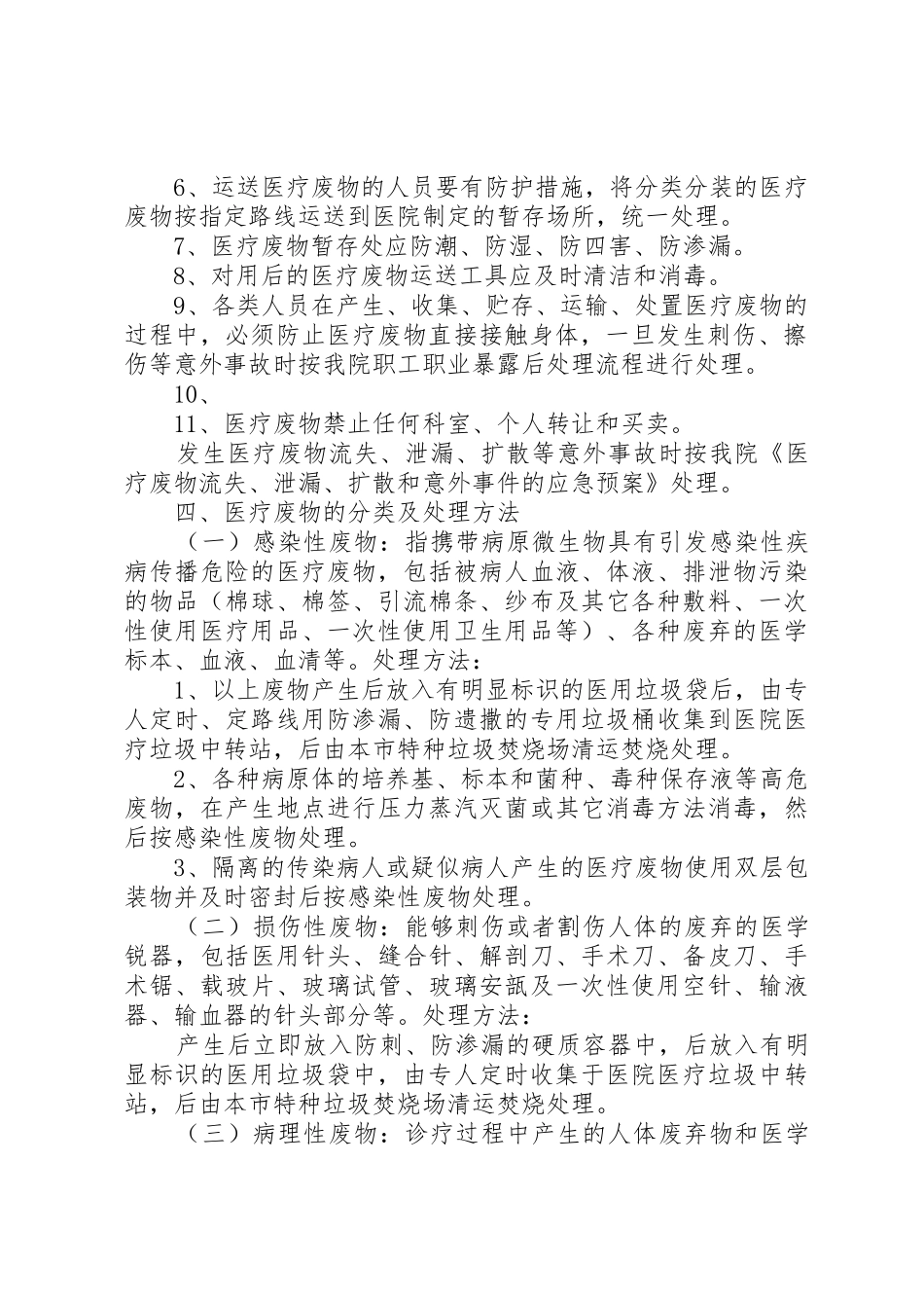 爱爱医资源四川大学华西医院医疗废物管理规章制度(修订版)[推荐5篇]_第2页