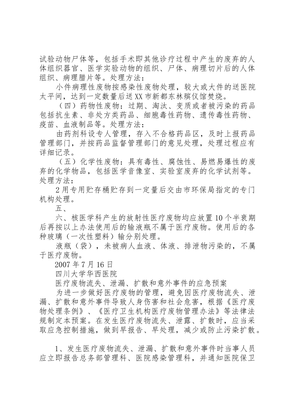 爱爱医资源四川大学华西医院医疗废物管理规章制度(修订版)[推荐5篇]_第3页