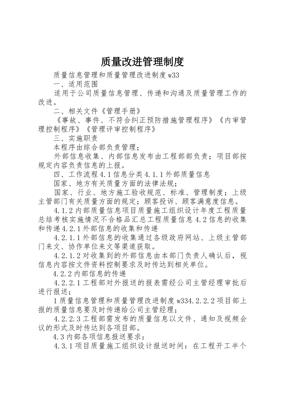 质量改进管理规章制度 _第1页