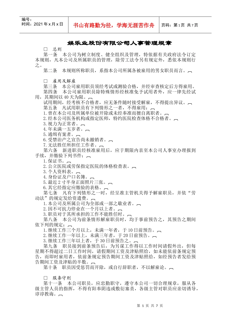 某娱乐业人事管理规章_第1页