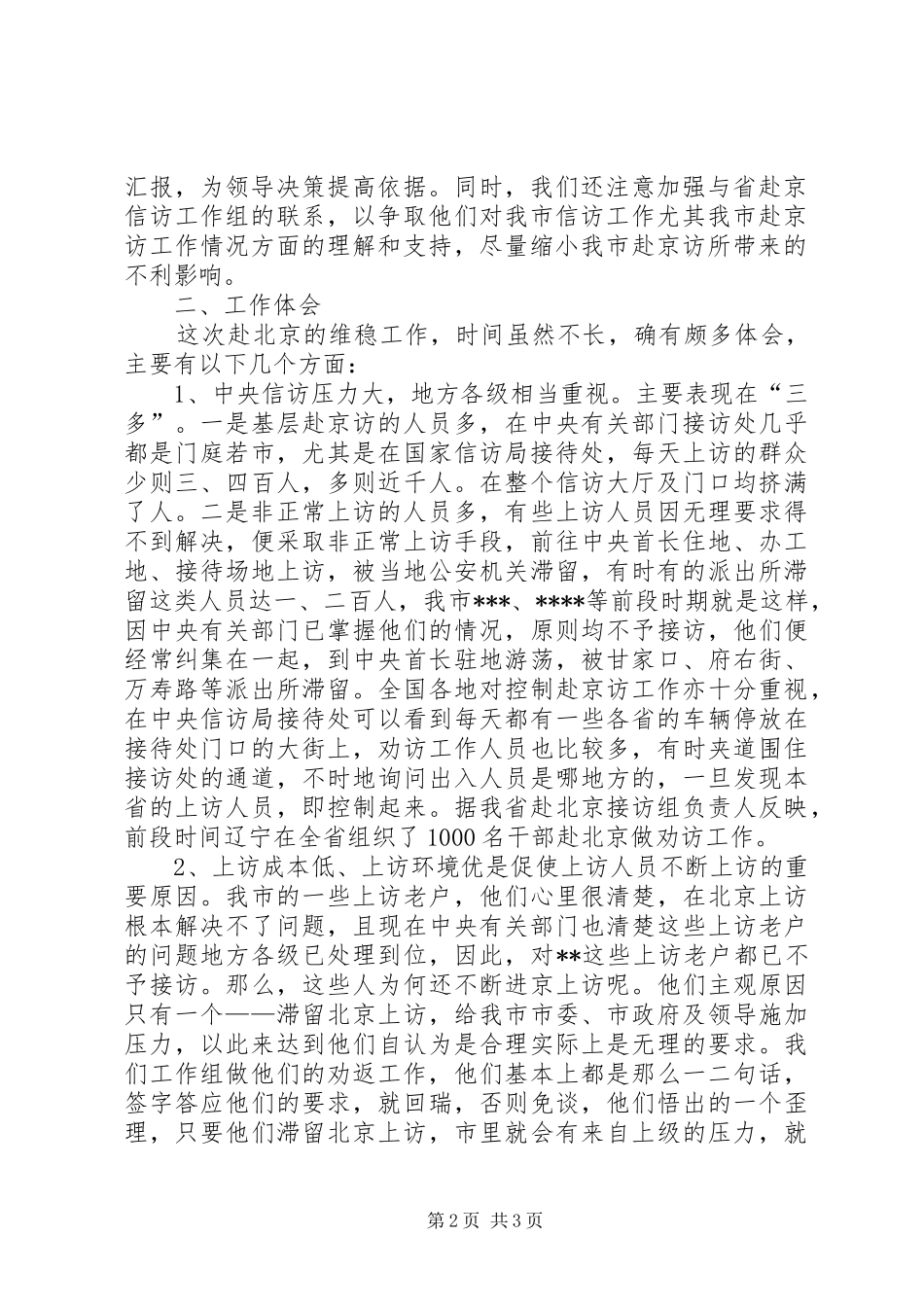 赴北京维稳工作组工作情况汇报 _第2页