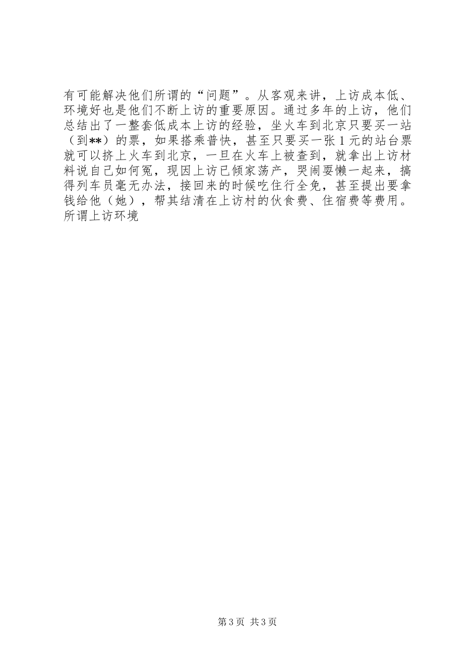 赴北京维稳工作组工作情况汇报 _第3页