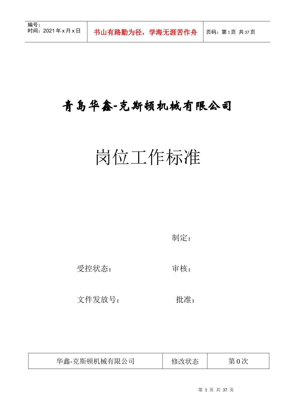 青岛某公司岗位工作标准_第1页