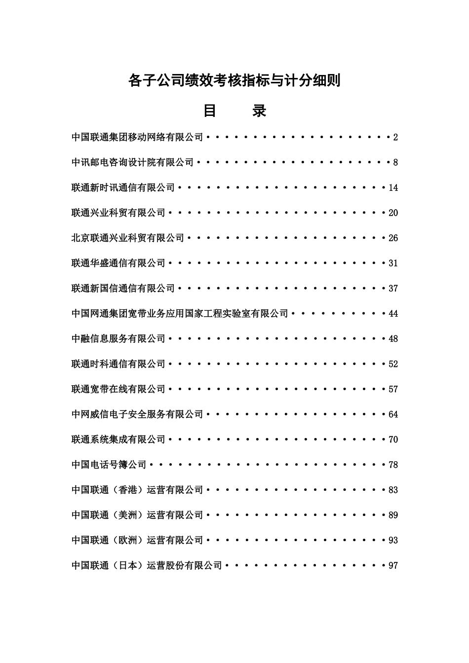 网通各子公司绩效考核指标与计分细则_第1页