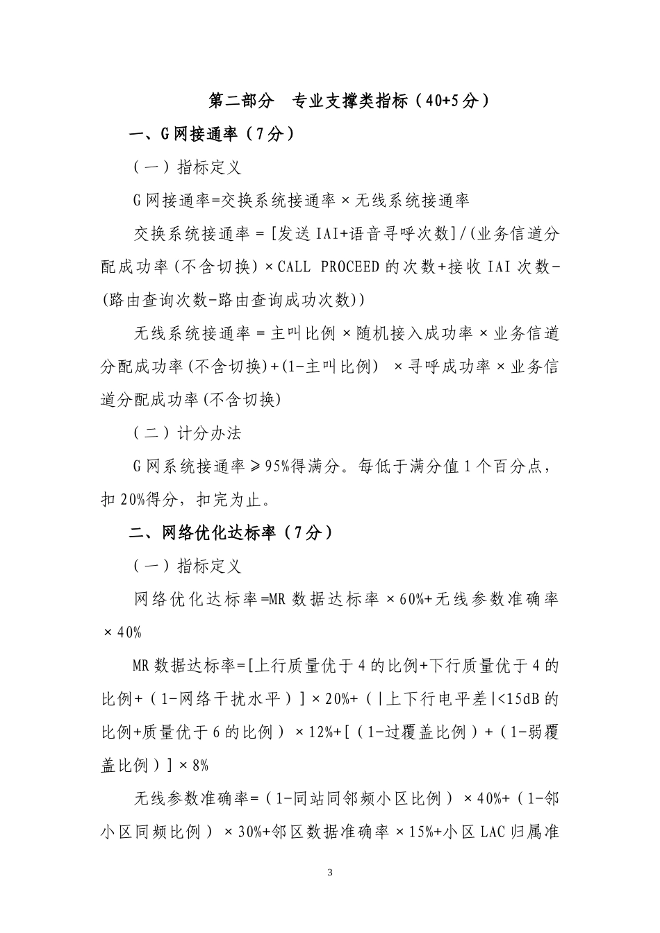 网通各子公司绩效考核指标与计分细则_第3页