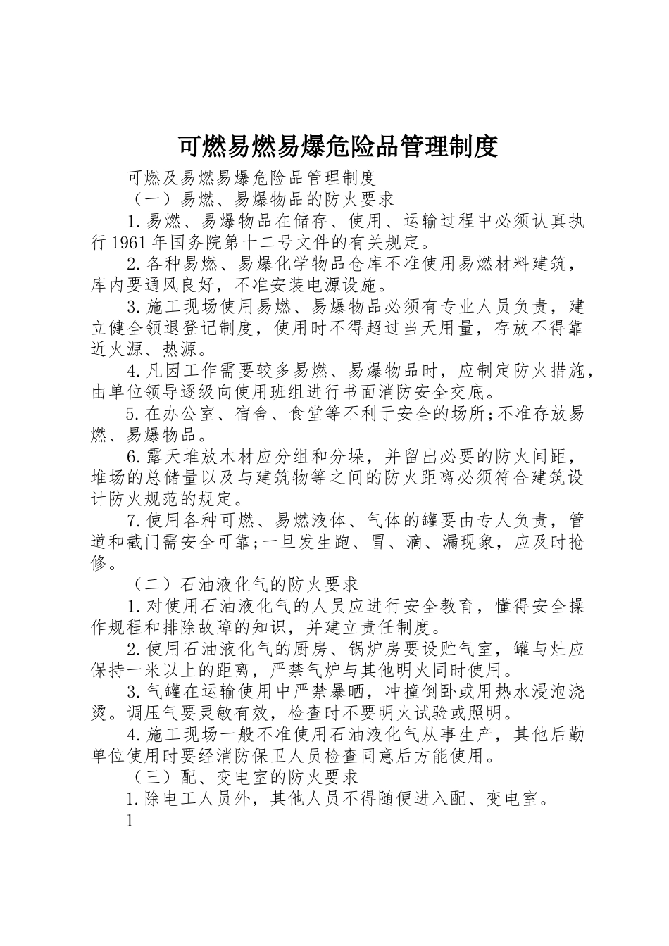 可燃易燃易爆危险品管理规章制度细则_第1页