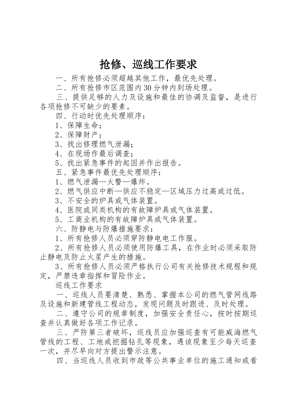 抢修、巡线工作要求_第1页