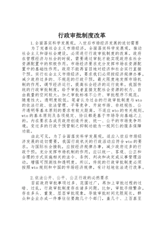 行政审批规章制度细则改革