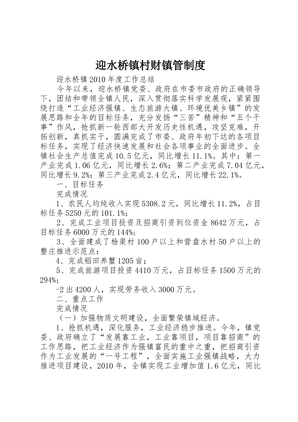 迎水桥镇村财镇管规章制度 _第1页