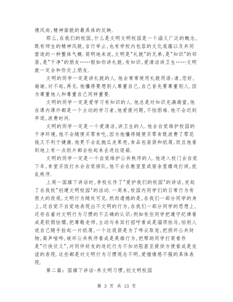 国旗下讲话-养文明习惯-创文明校园_第3页