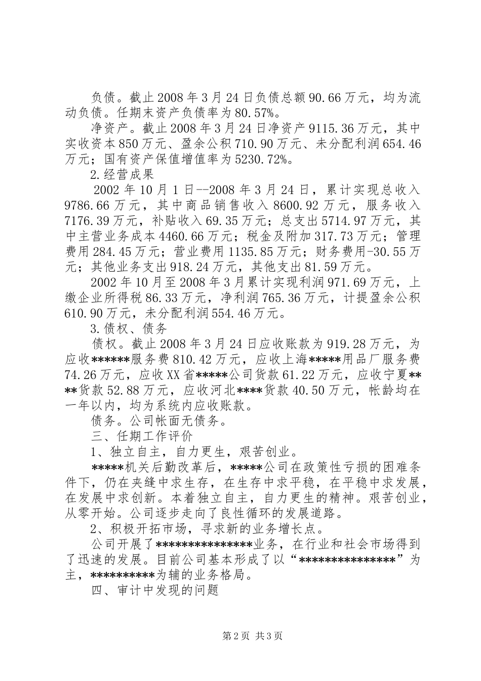 20XX年离任审计报告 _第2页