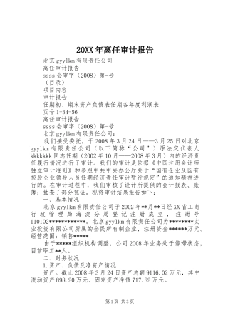 20XX年离任审计报告 