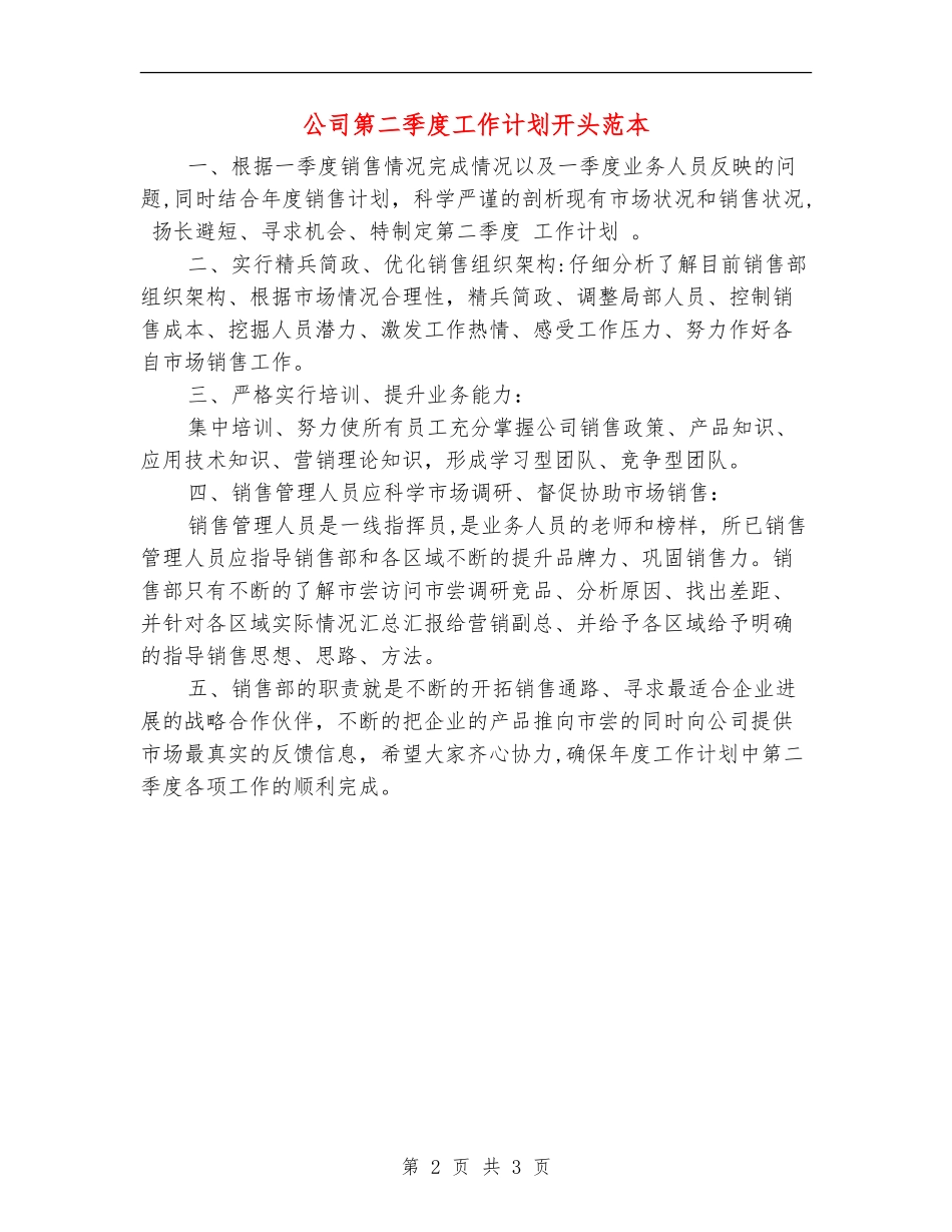 公司第二季度工作计划开头范本_第2页