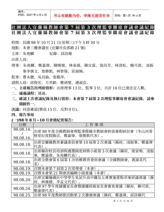 社团法人宜兰县教师会第7届第3次理监事联席会议会议纪...