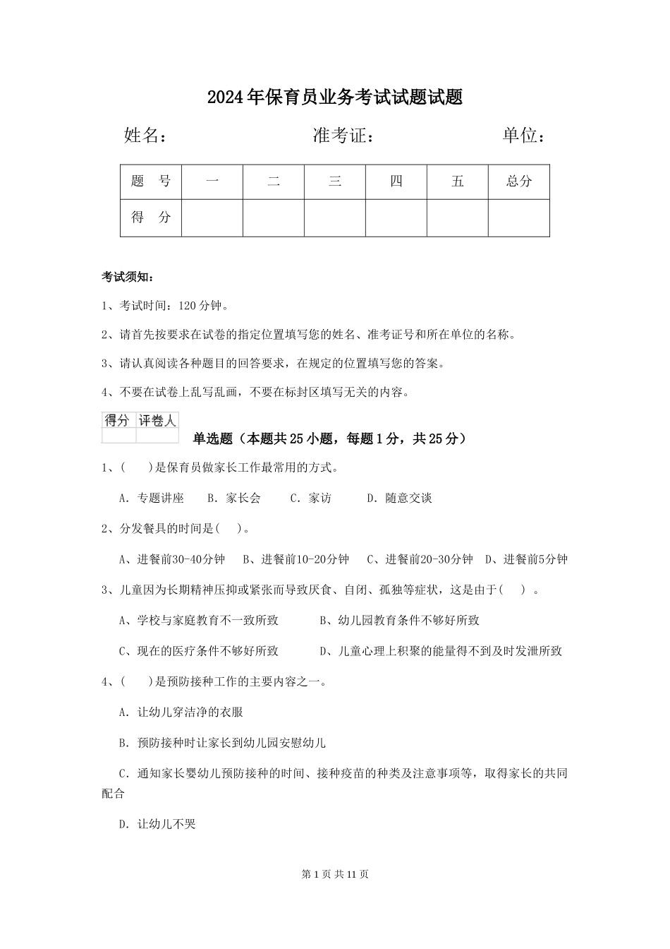 2018年保育员业务考试试题试题_第1页