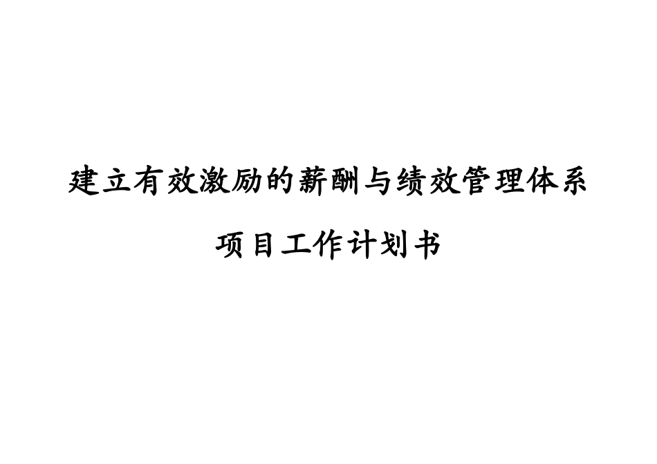 建立有效激励的薪酬与绩效管理体系(DOC 9)(1)_第1页