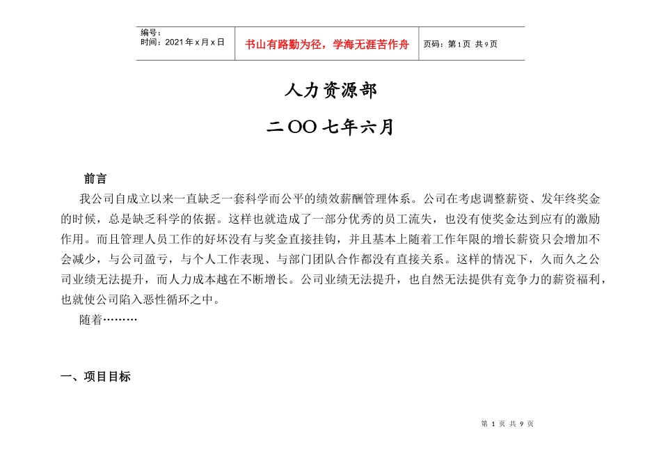 建立有效激励的薪酬与绩效管理体系(DOC 9)(1)_第2页