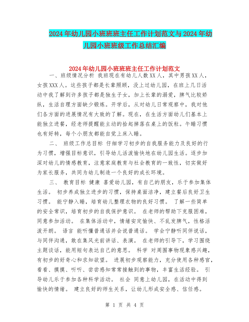 2024年幼儿园小班班班主任工作计划范文与2024年幼儿园小班班级工作总结汇编_第1页