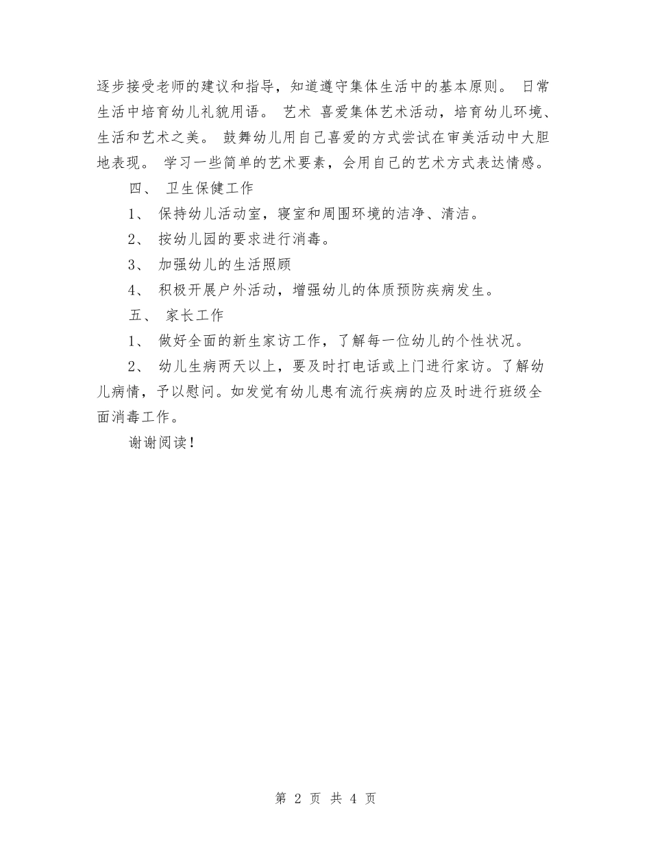 2024年幼儿园小班班班主任工作计划范文与2024年幼儿园小班班级工作总结汇编_第2页